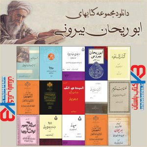 مجموعه کتابهای ابوریحان بیرونی