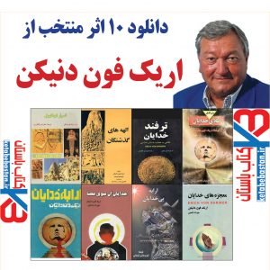 مجموعه کتابهای اریک فون دنیکن