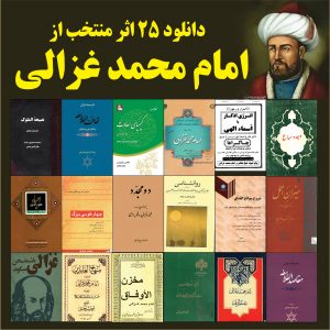 مجموعه کتابهای امام محمد غزالی