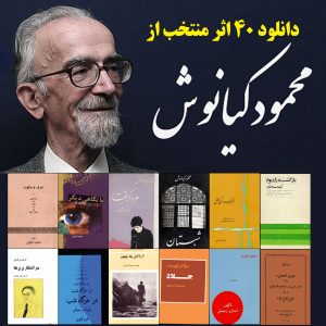 مجموعه کتابهای محمود کیانوش