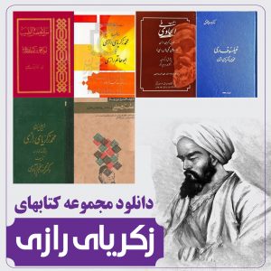 مجموعه کتابهای زکریای رازی