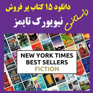 کتابهای داستانی پرفروش دنیا(زبان اصلی)
