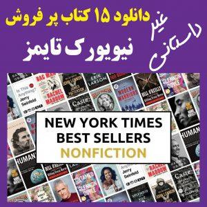 بهترین کتابهای غیر داستانی پرفروش جهان (زبان اصلی)