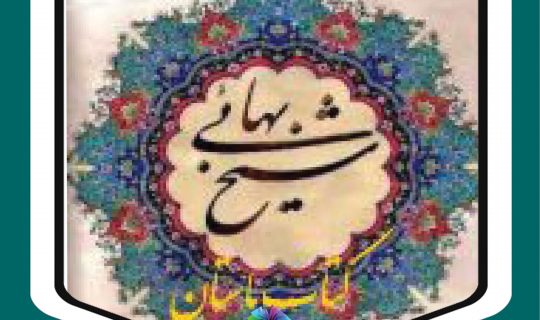 دانلود مجموعه کامل کتابهای شیخ بهایی