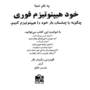 خود هیپنوتیزم فوری فوربس رابینز بلر