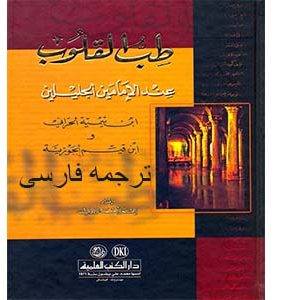 طب القلوب