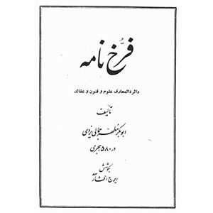 فرخ نامه (دائره المعارف علوم و فنون و عقائد)