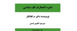 کف شناسی کاتاکار