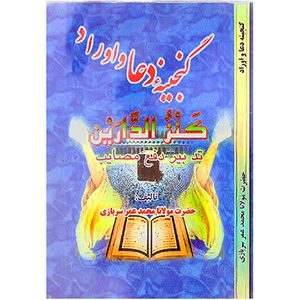 کنز الدارین
