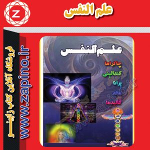 علم النفس _ چاکراها، کندالینی، پرانا، هاله، کالبدها و غیره (روش ودیک)