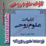 دانلود pdf کتاب کلیات علوم روحی حسن رهبرزاده شامل دو جلد - کتاب باستان