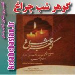 کتاب گوهر شب چراغ
