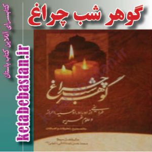 گوهر شب چراغ