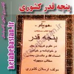 دانلود pdf کتاب نسخه اصلی نایاب پنجه قدر-ارسلان کشوری درباب آموزش علم جفر - کتاب باستان
