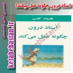 دانلود کتاب استاد درون چگونه عمل میکند؟  اثر هارولد کلمپ رهبر مذهبی اکنکار