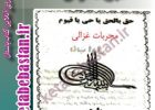 دانلود کتاب مجربات غزالی نوشته امام محمد غزالی در باب ادعیه، سحر و طلسمات