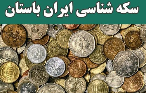 سکه شناسی ایران باستان