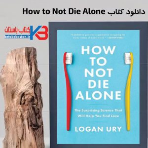 دانلود کتاب How to Not Die Aloneزبان اصلی